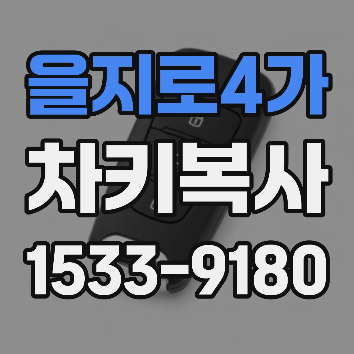 을지로4가 차키복사