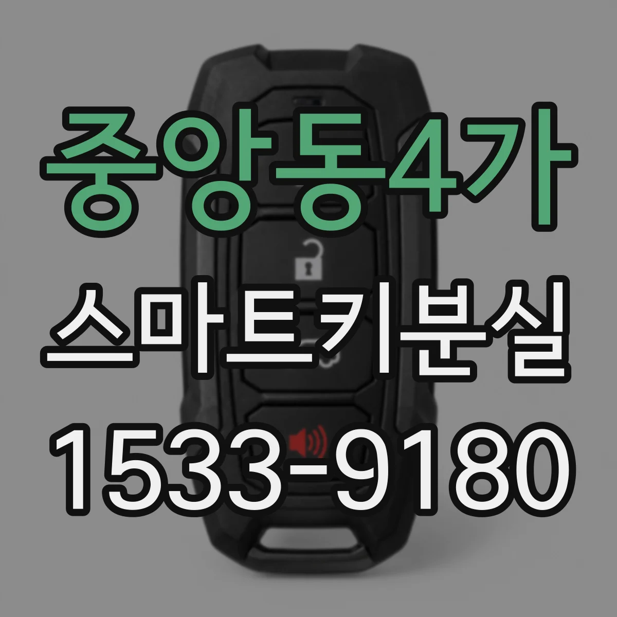 중앙동4가 스마트키분실