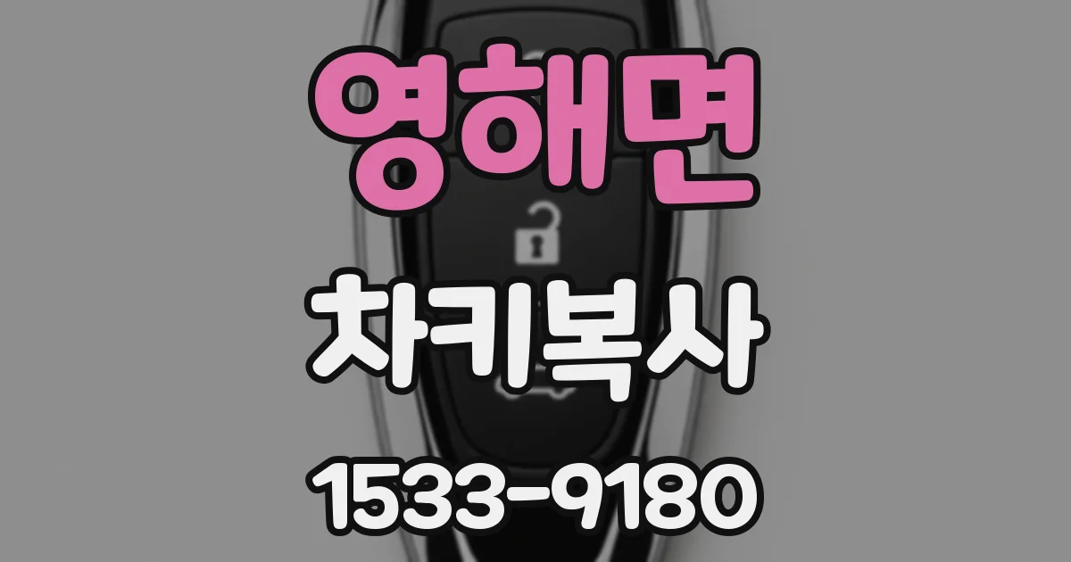 영해면 차키복사