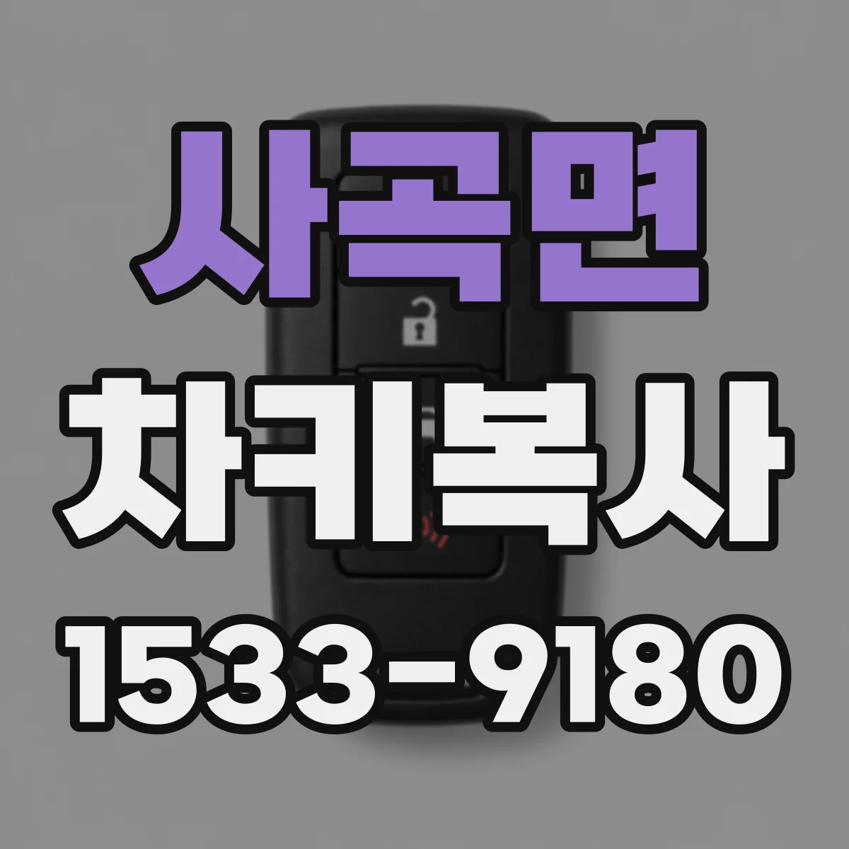 사곡면 차키복사