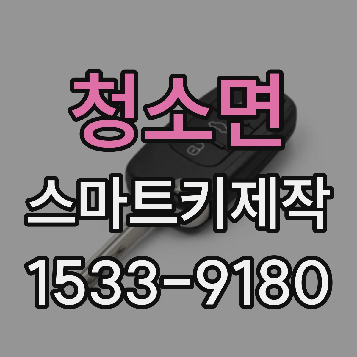 청소면 스마트키제작
