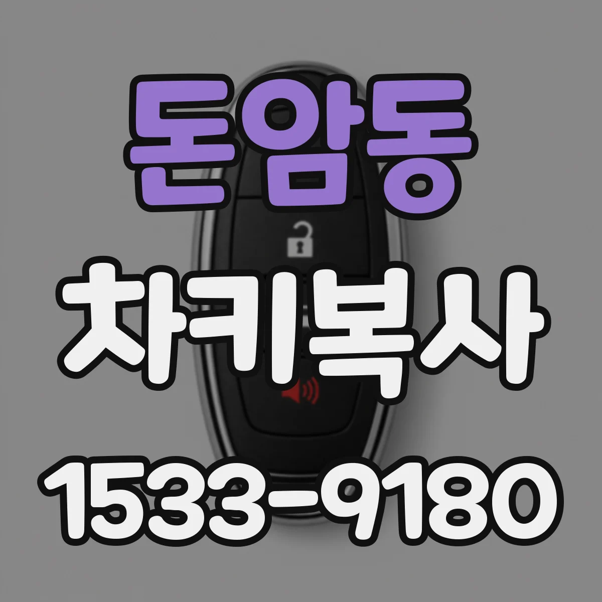 돈암동 차키복사
