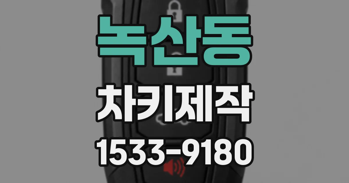 녹산동 차키제작