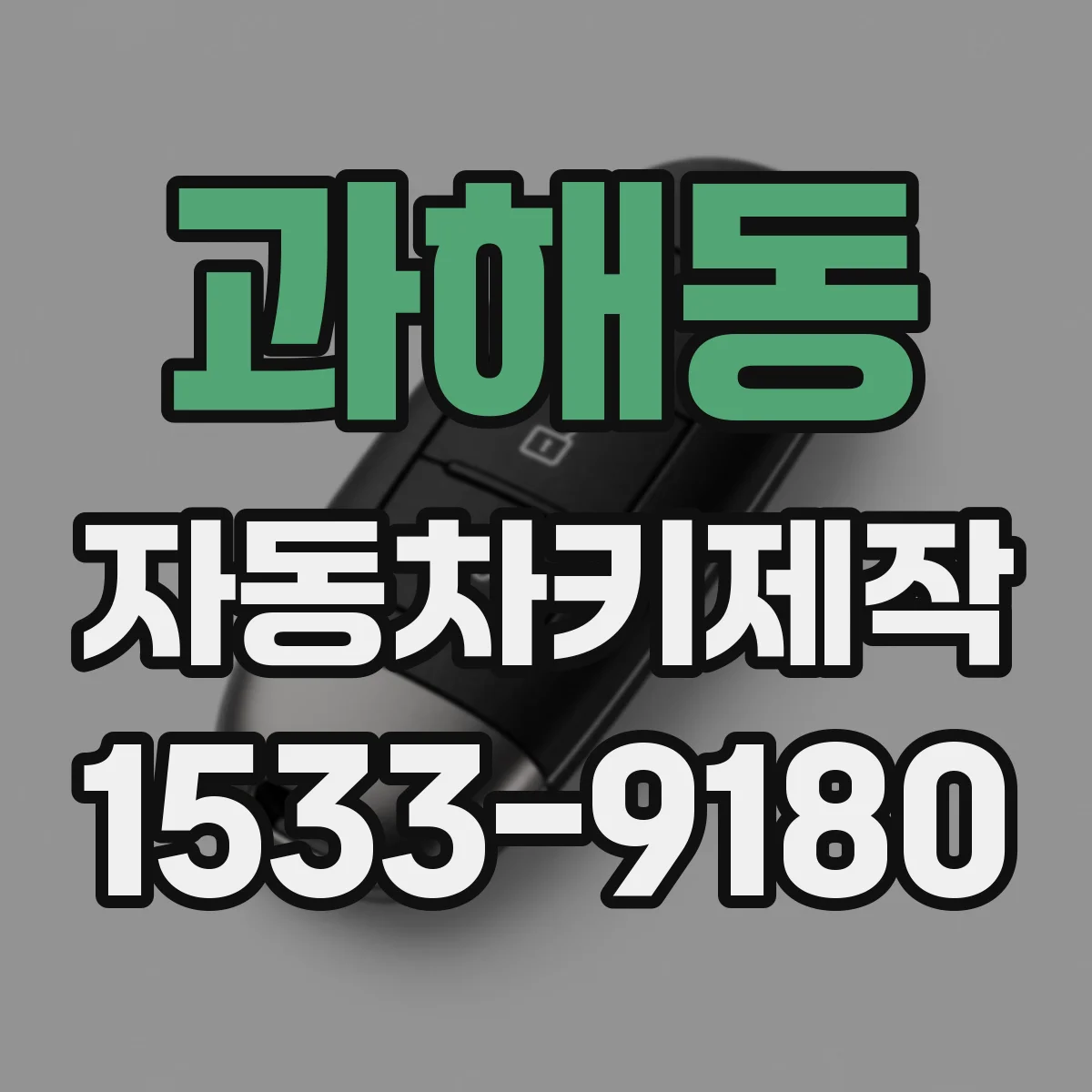 과해동 자동차키제작