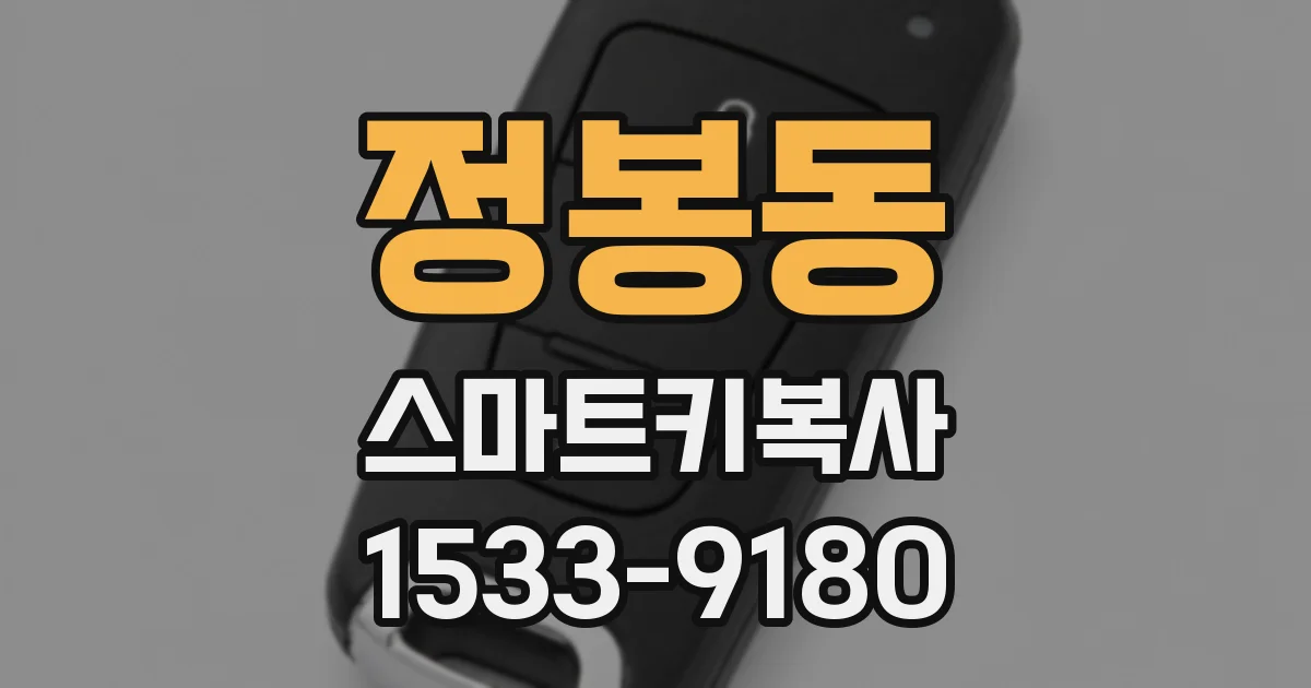 정봉동 스마트키복사