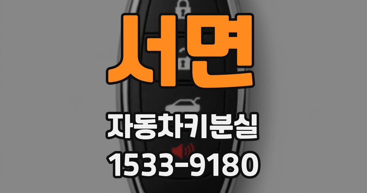 서면 자동차키분실