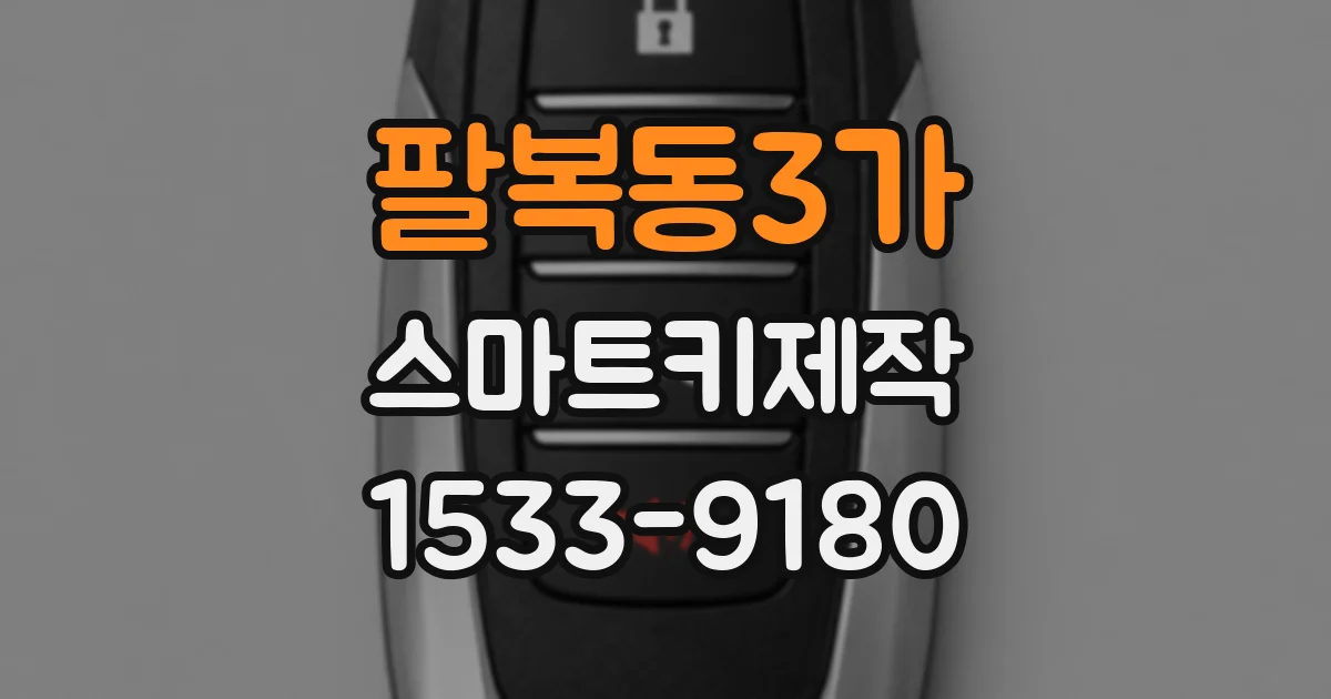 팔복동3가 스마트키제작