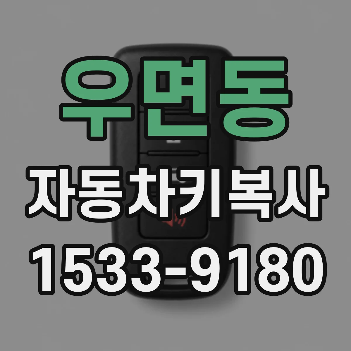 우면동 자동차키복사