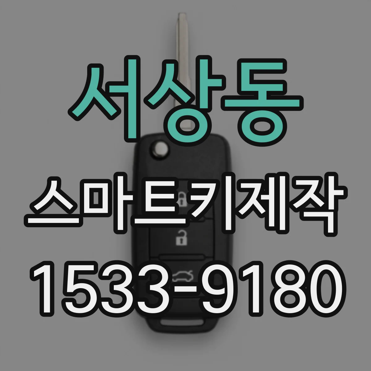 서상동 스마트키제작