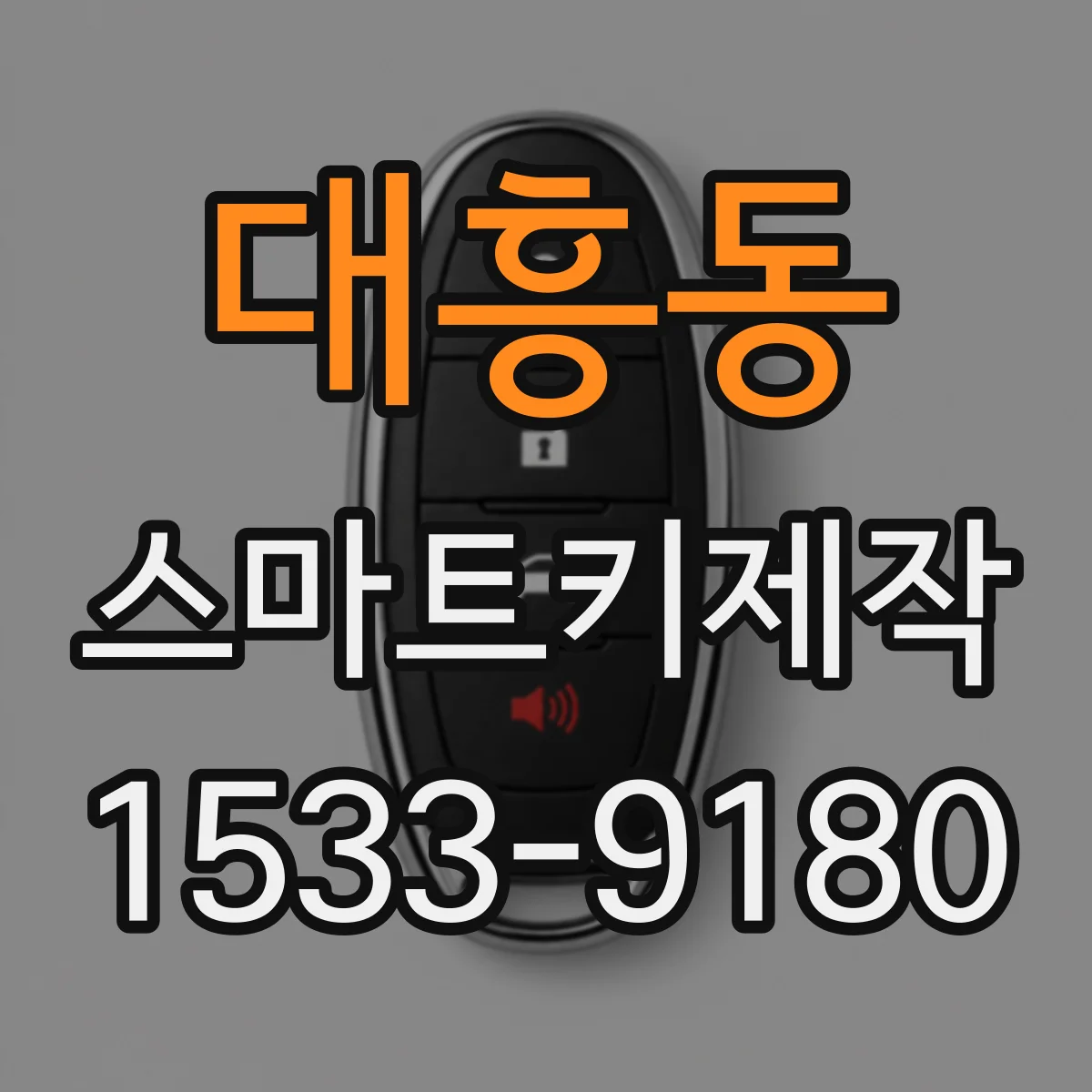 대흥동 스마트키제작