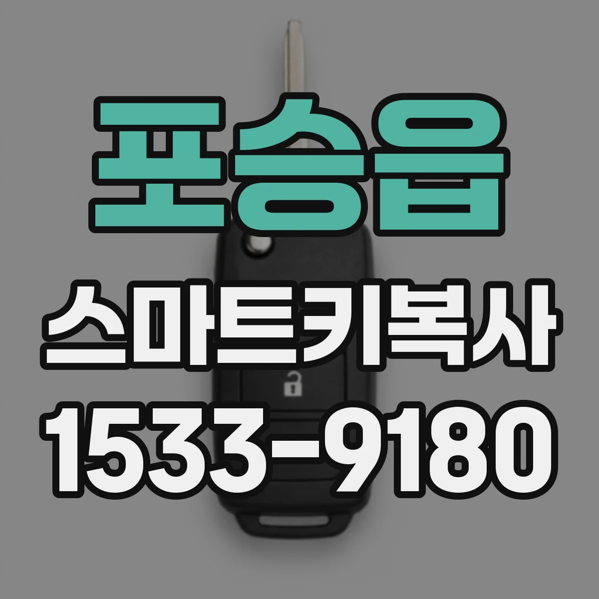포승읍 스마트키복사