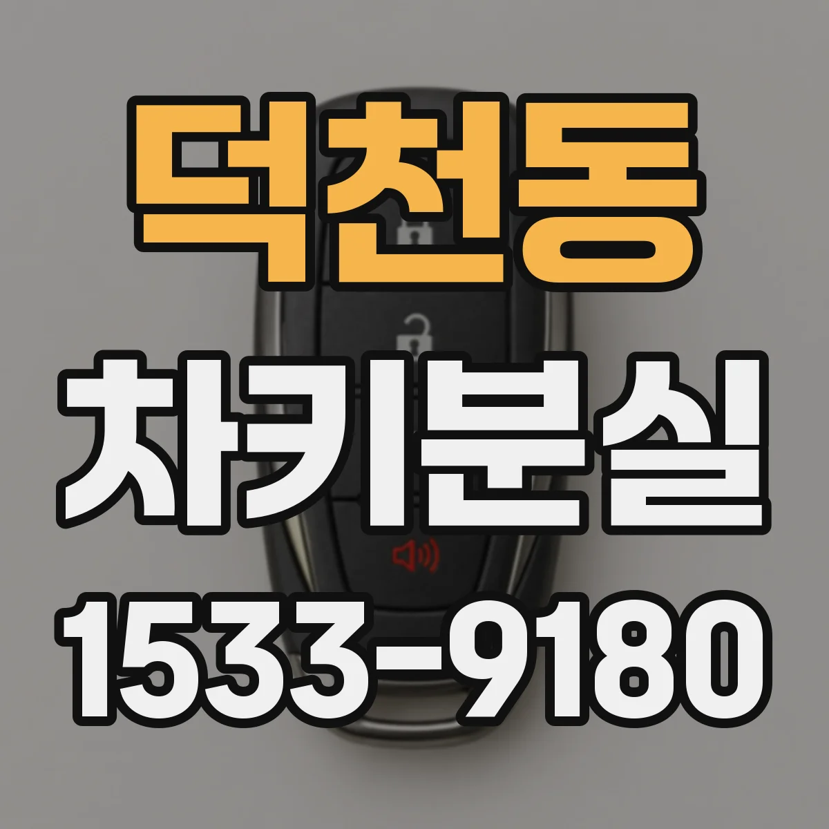덕천동 차키분실