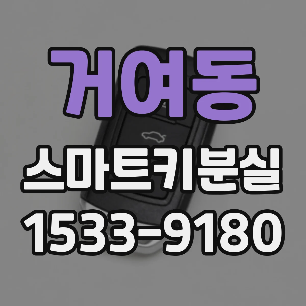 거여동 스마트키분실