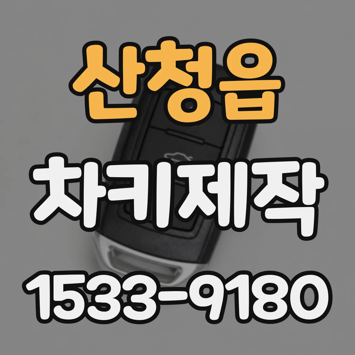 산청읍 차키제작