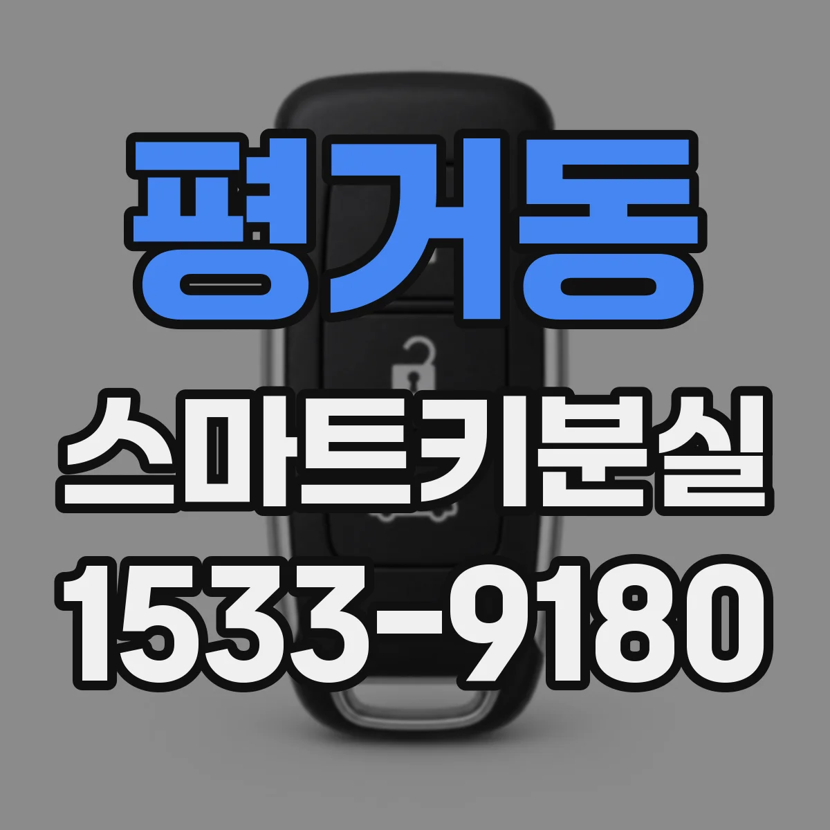 평거동 스마트키분실