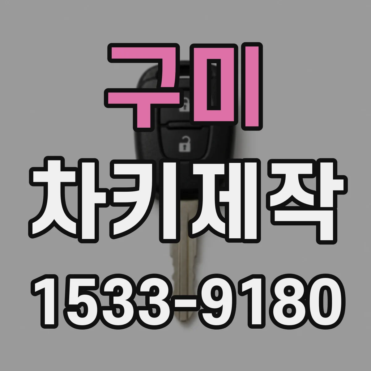구미 차키제작