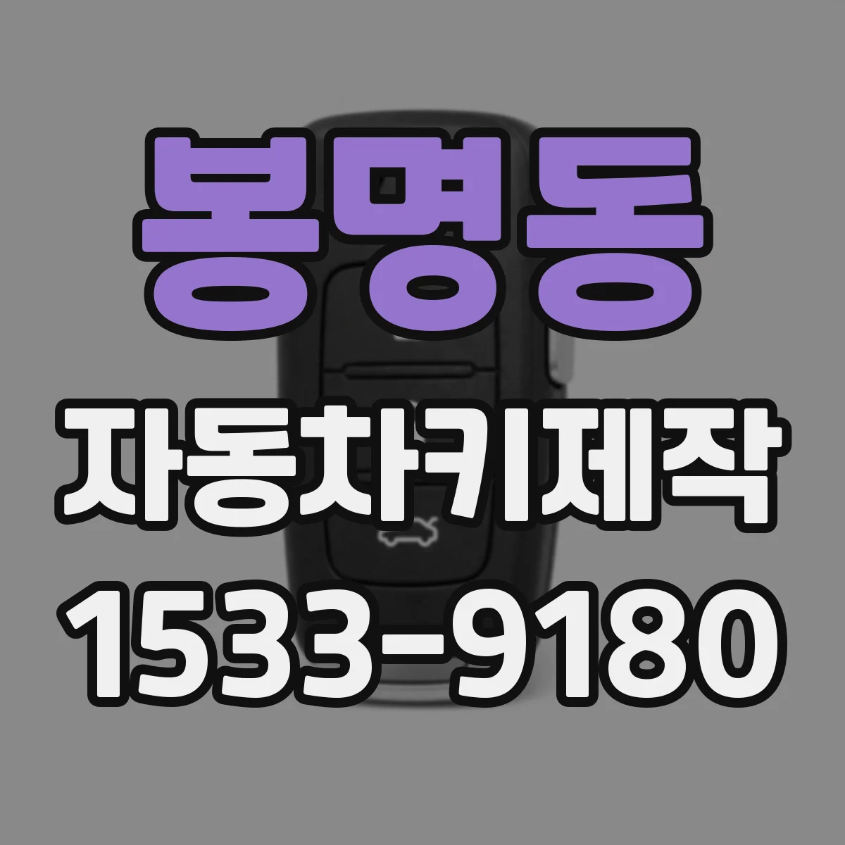 봉명동 자동차키제작