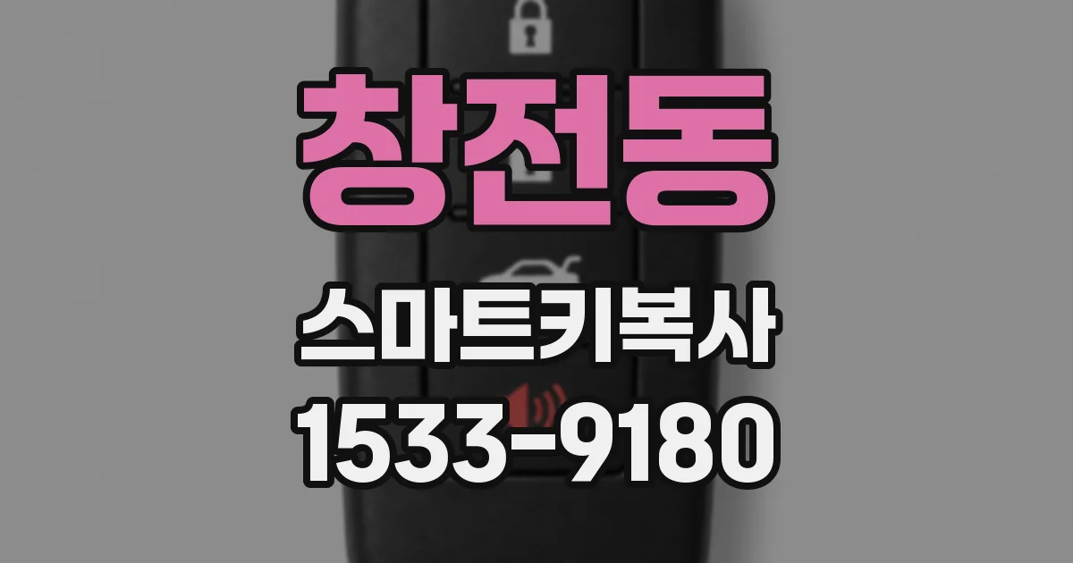 창전동 스마트키복사