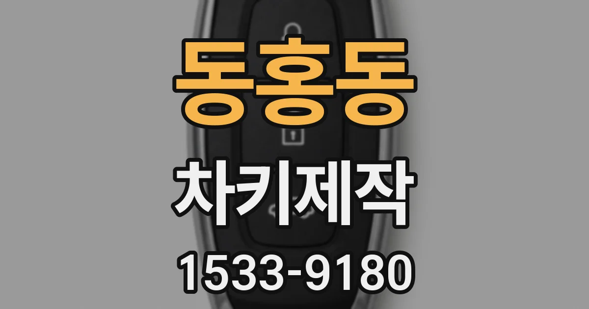 동홍동 차키제작
