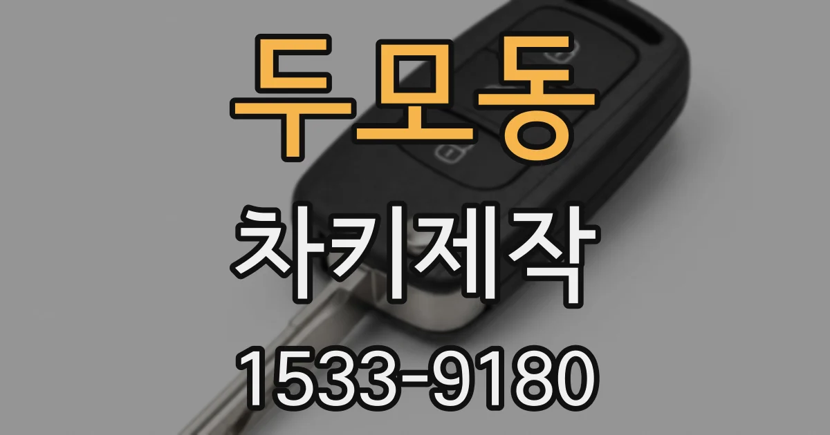 두모동 차키제작