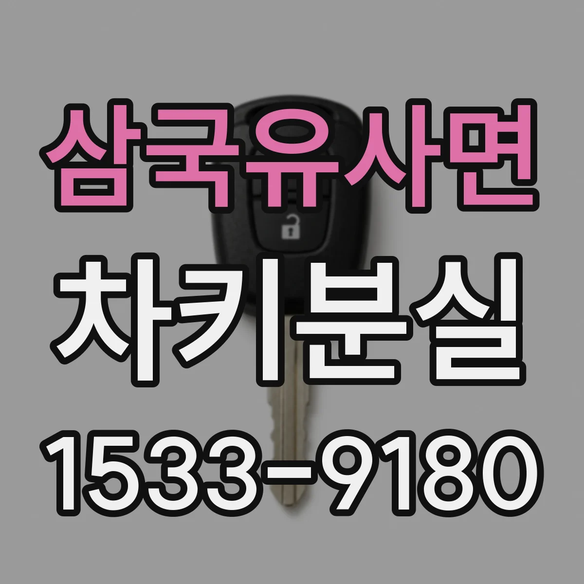 삼국유사면 차키분실