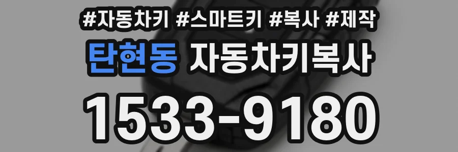 탄현동 자동차키복사