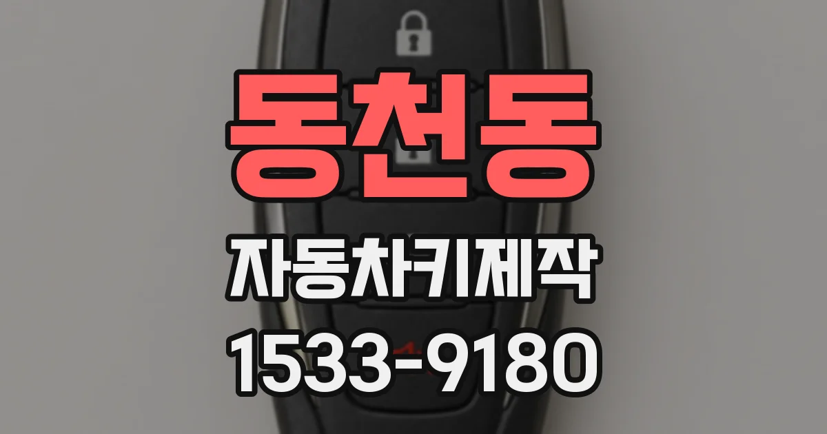 동천동 자동차키제작