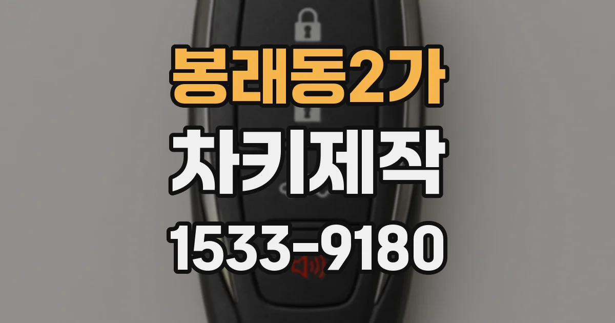 봉래동2가 차키제작