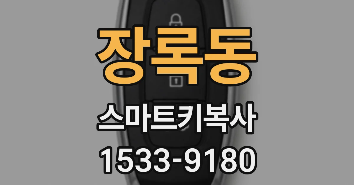 장록동 스마트키복사