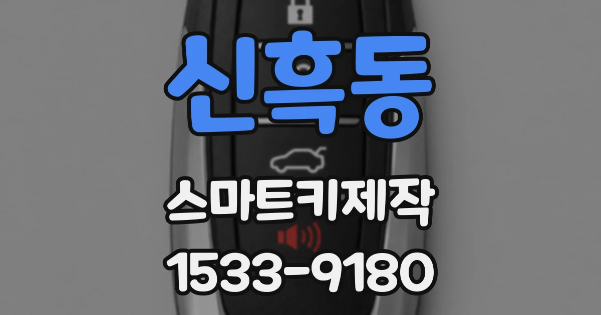 신흑동 스마트키제작