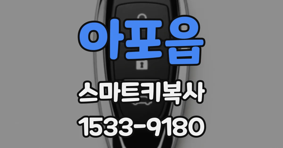 아포읍 스마트키복사