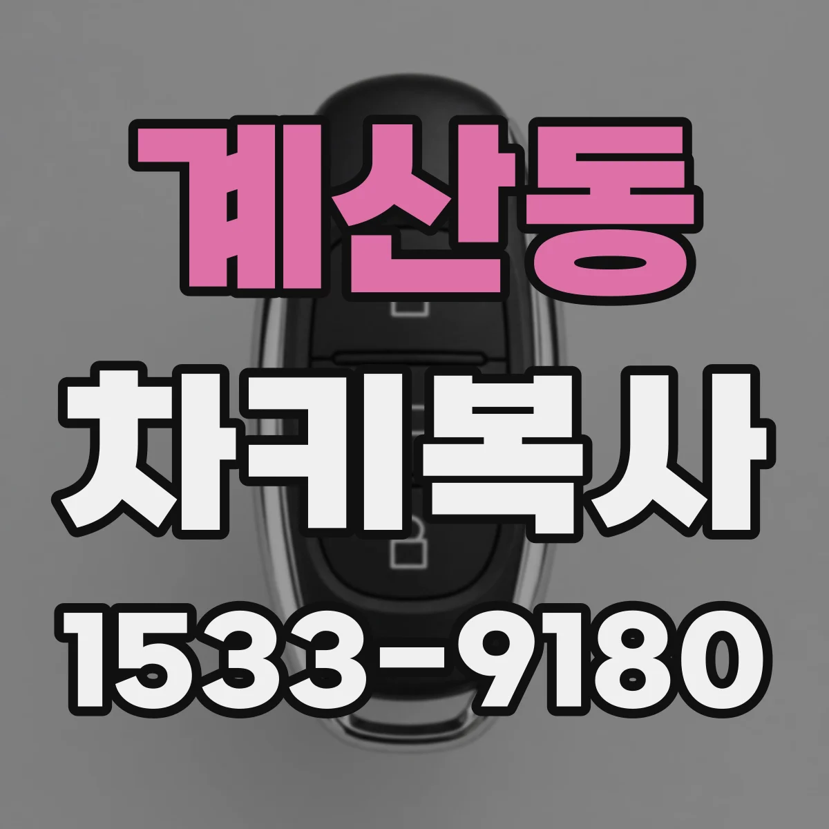 계산동 차키복사