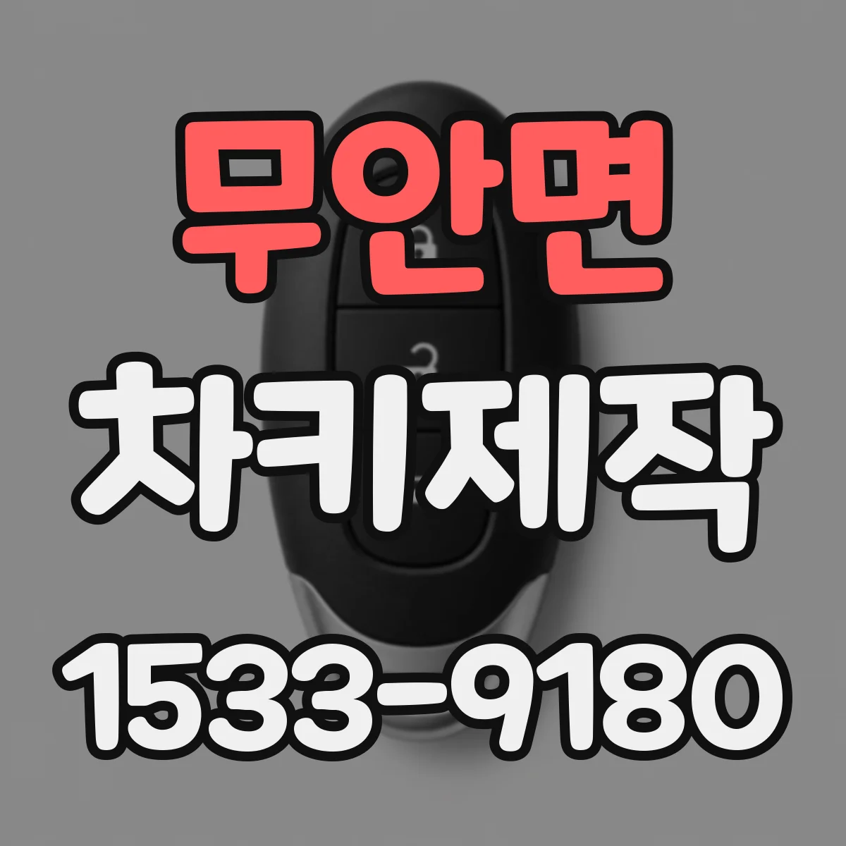 무안면 차키제작