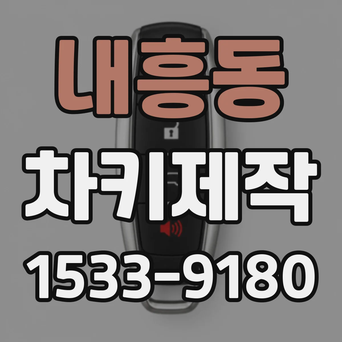 내흥동 차키제작