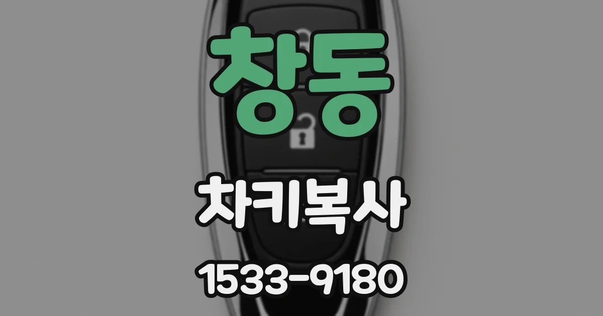 창동 차키복사