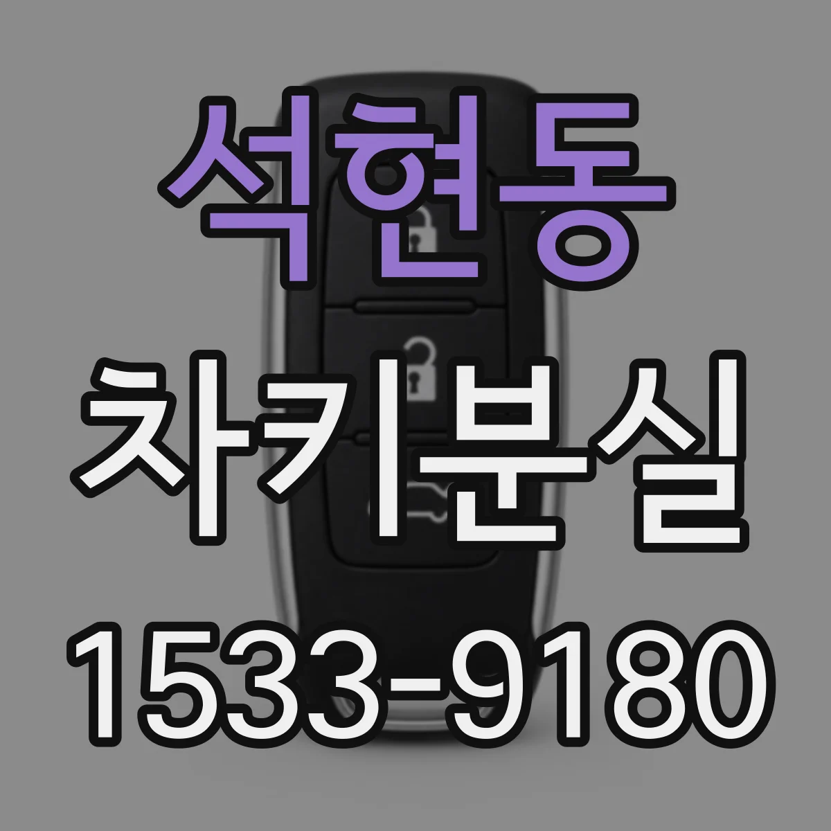 석현동 차키분실
