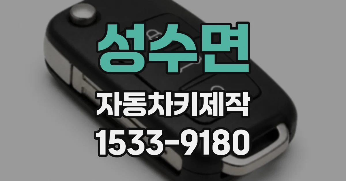 성수면 자동차키제작
