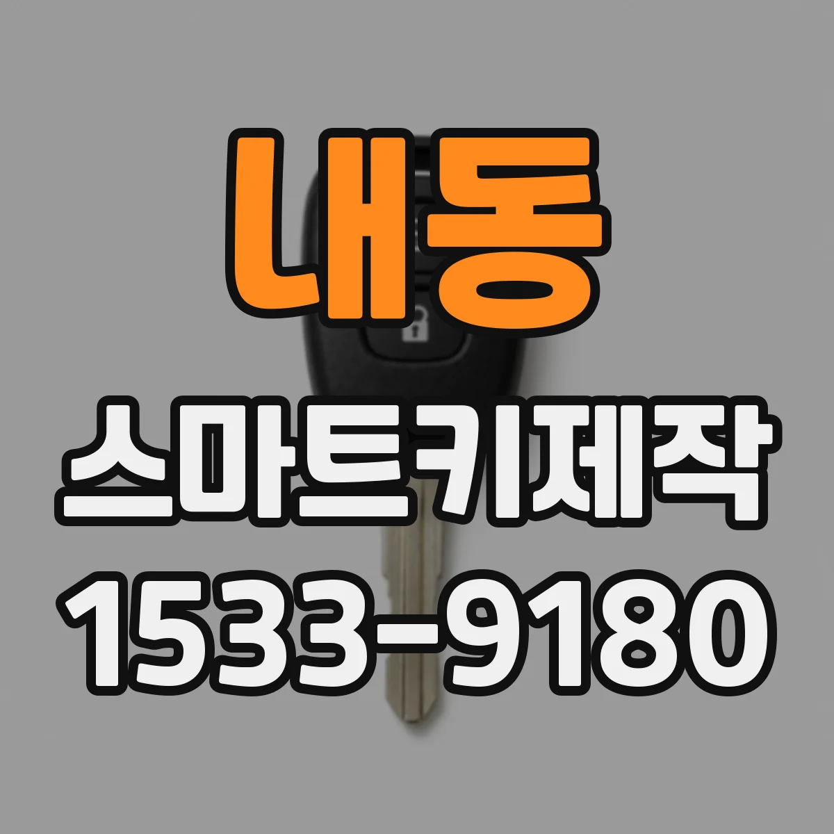 내동 스마트키제작