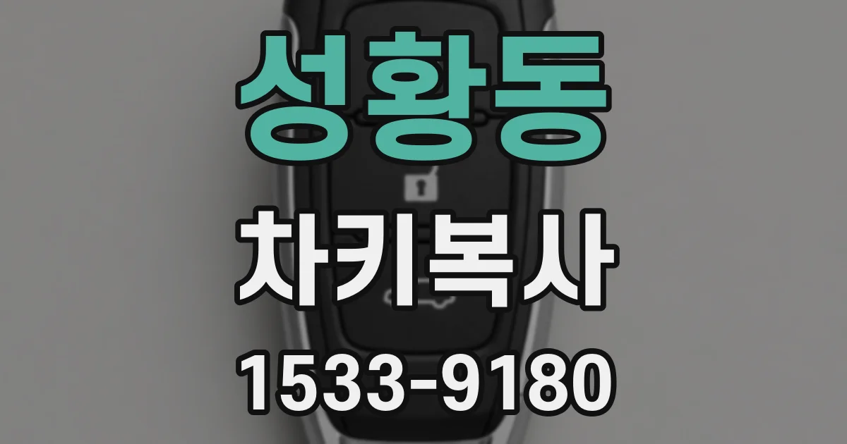 성황동 차키복사