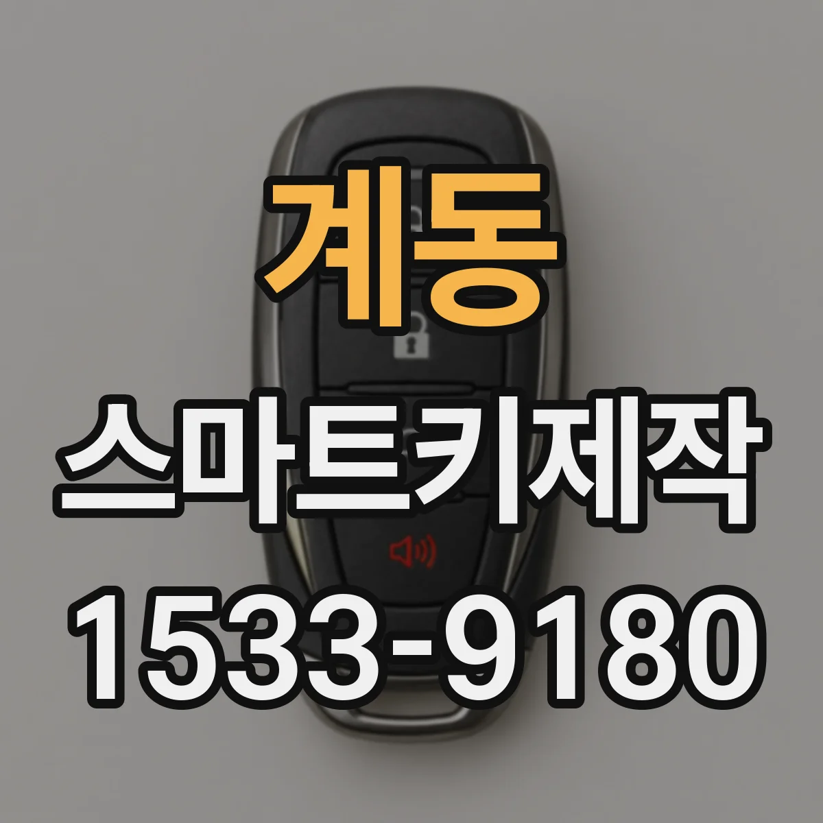 계동 스마트키제작