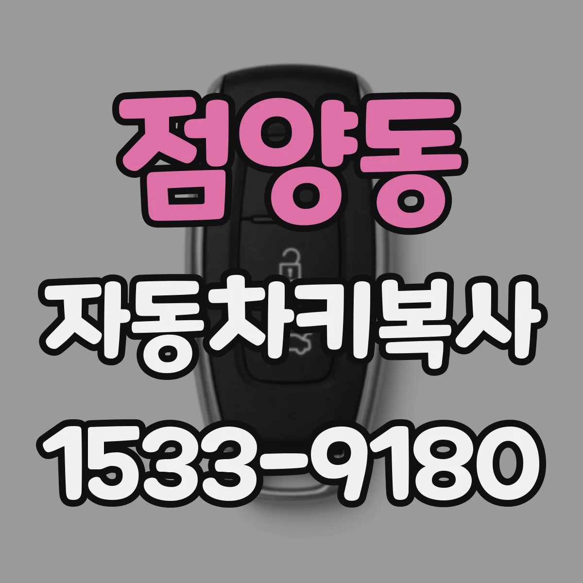 점양동 자동차키복사