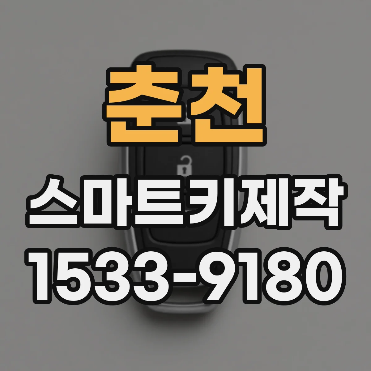 춘천 스마트키제작