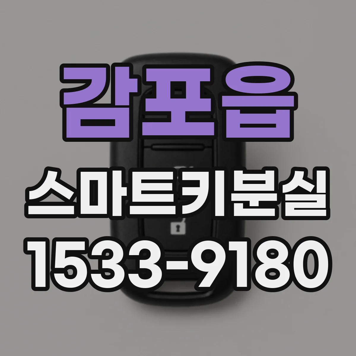 감포읍 스마트키분실
