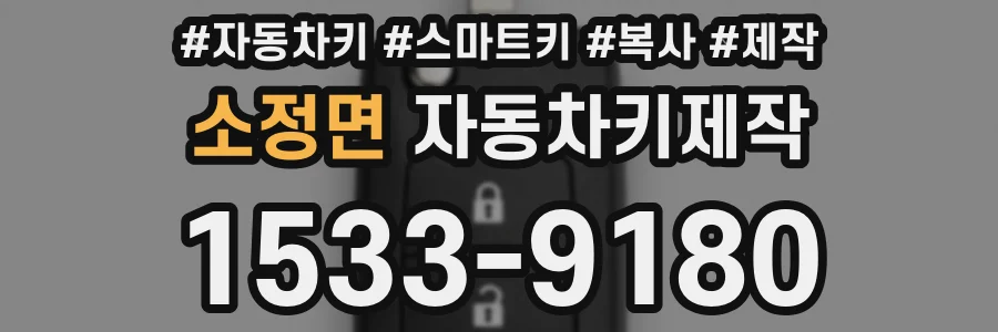 소정면 자동차키제작