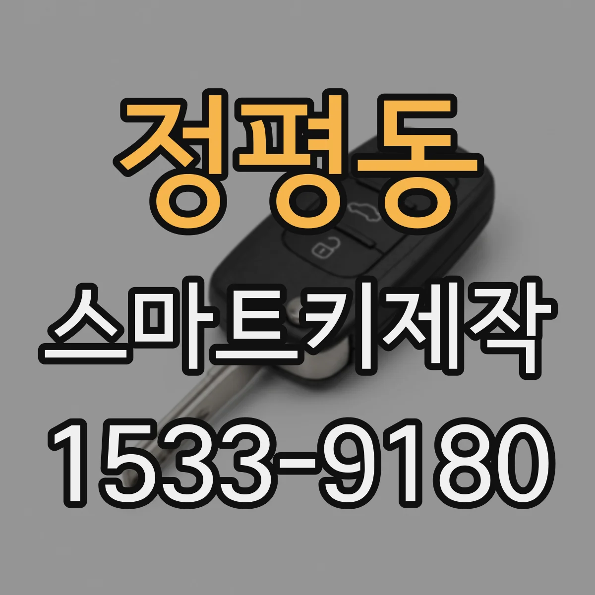 정평동 스마트키제작
