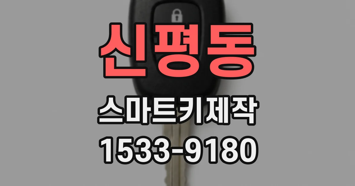 신평동 스마트키제작