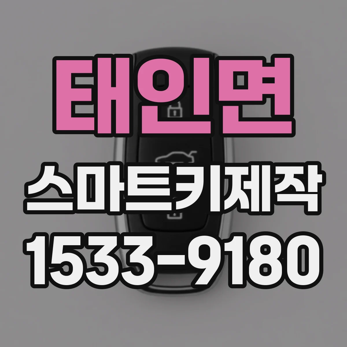 태인면 스마트키제작