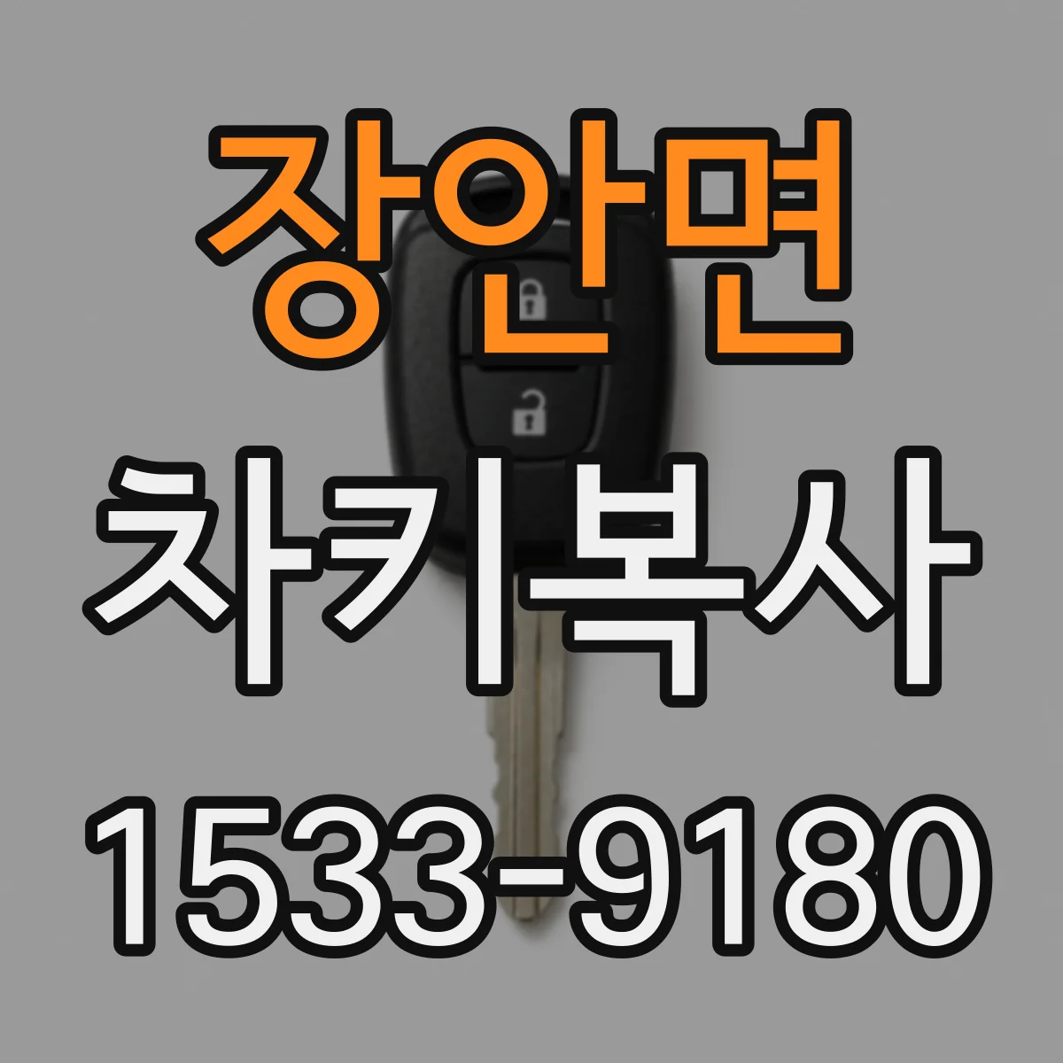 장안면 차키복사