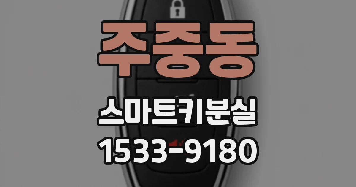 주중동 스마트키분실