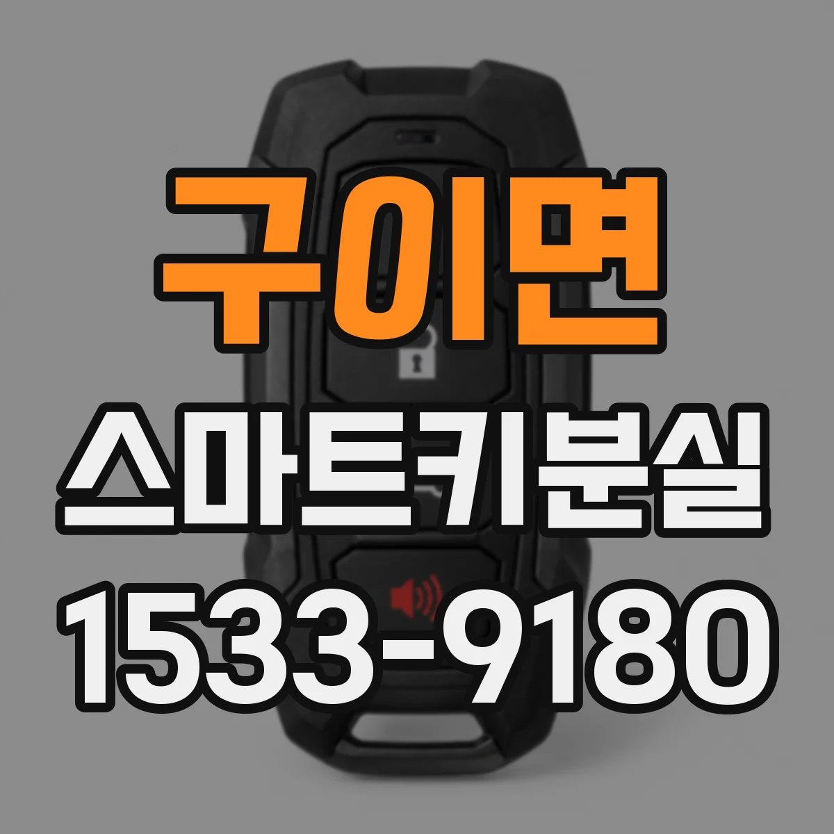 구이면 스마트키분실